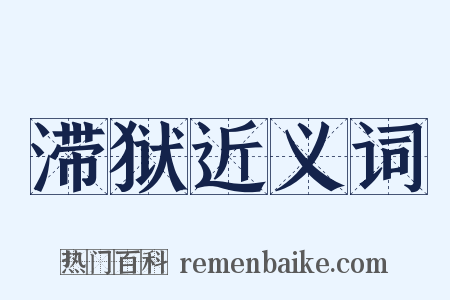 滞狱近义词是什么意思的图片